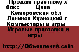 Продам приставку х бокс 360  › Цена ­ 7 000 - Кемеровская обл., Ленинск-Кузнецкий г. Компьютеры и игры » Игровые приставки и игры   